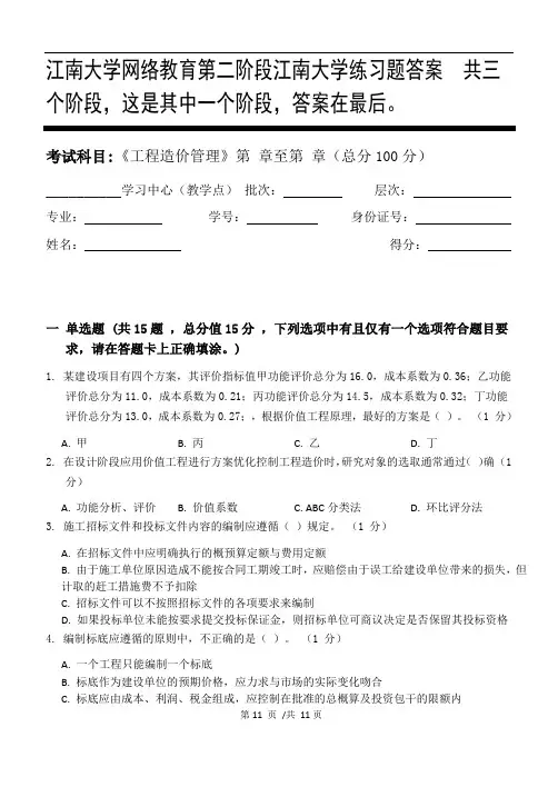 工程造价管理第2阶段江南大学练习题答案  共三个阶段,这是其中一个阶段,答案在最后。