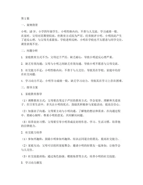 家庭教育案例指导方案(3篇)
