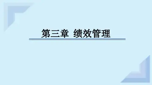 2020美国管理会计师(CMA) P1 第三章 绩效管理 第一课时
