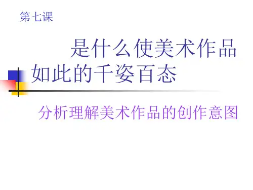 第七课 是什么使美术的作品如此的千姿百态--分析理解美术作品的创作意图