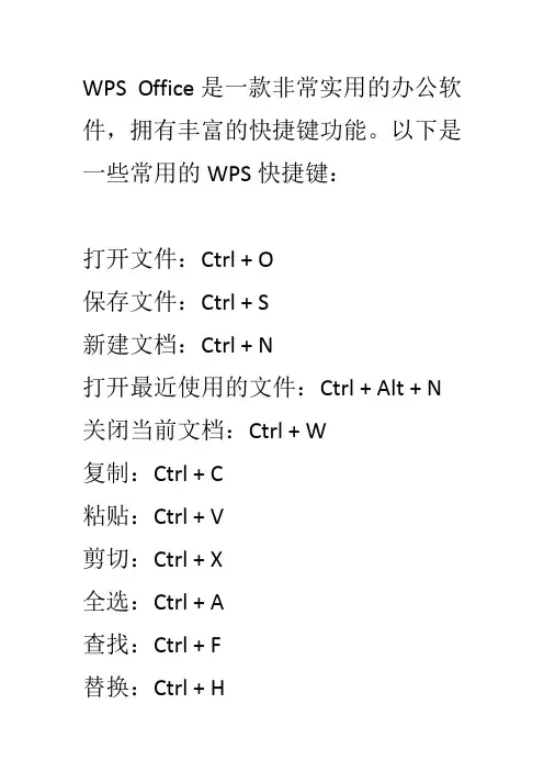 30种常用的WPS Office快捷键