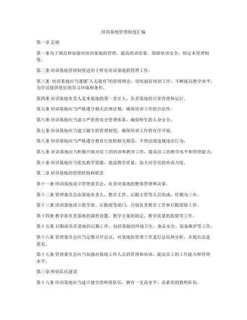 培训基地管理制度汇编