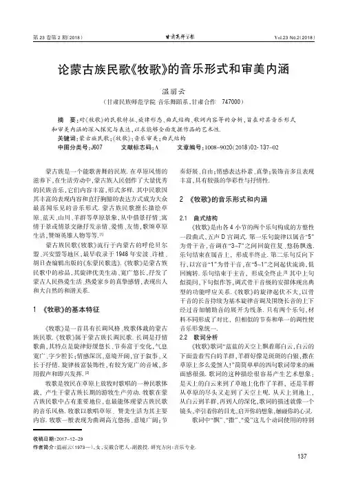 论蒙古族民歌《牧歌》的音乐形式和审美内涵