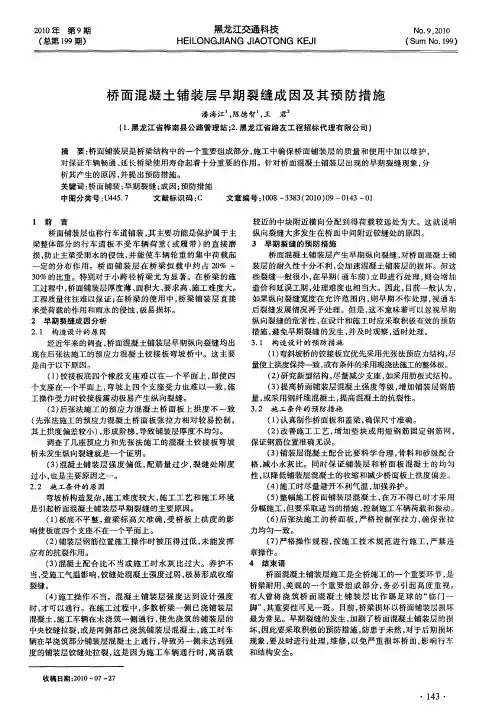 桥面混凝土铺装层早期裂缝成因及其预防措施