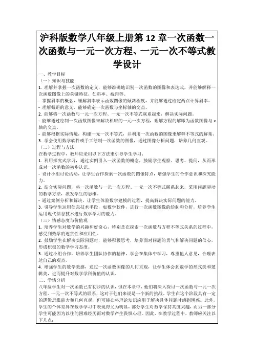 沪科版数学八年级上册第12章一次函数一次函数与一元一次方程、一元一次不等式教学设计