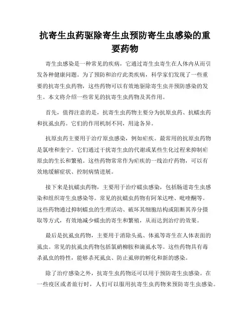 抗寄生虫药驱除寄生虫预防寄生虫感染的重要药物