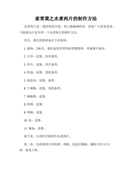 家常菜之水煮肉片的制作方法