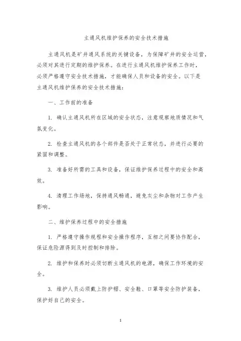主通风机维护保养的安全技术措施
