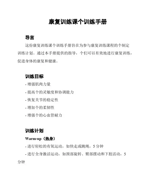 康复训练课个训练手册