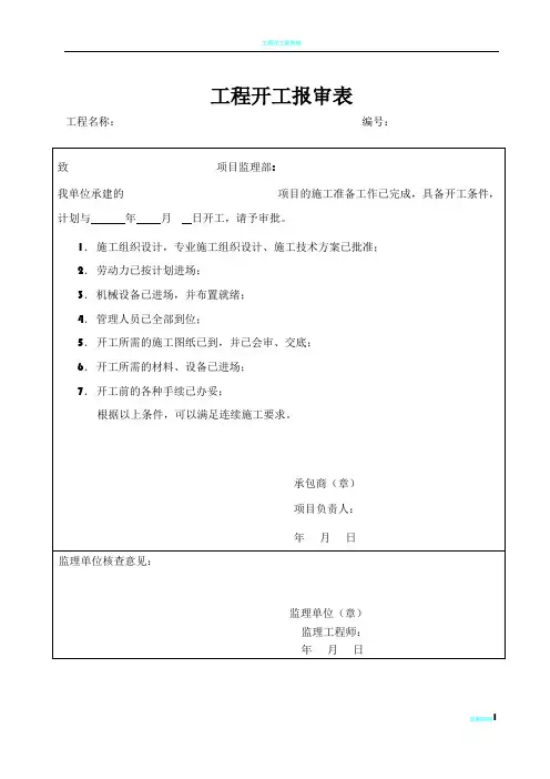 工程开工报告及报审表