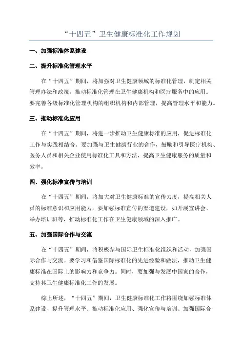 “十四五”卫生健康标准化工作规划