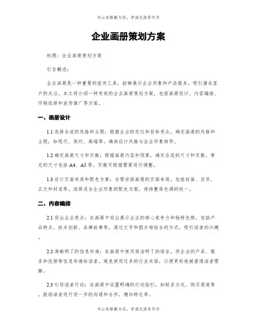企业画册策划方案