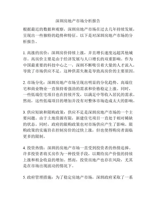深圳房地产市场分析报告