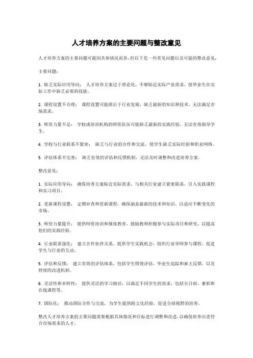 人才培养方案的主要问题与整改意见