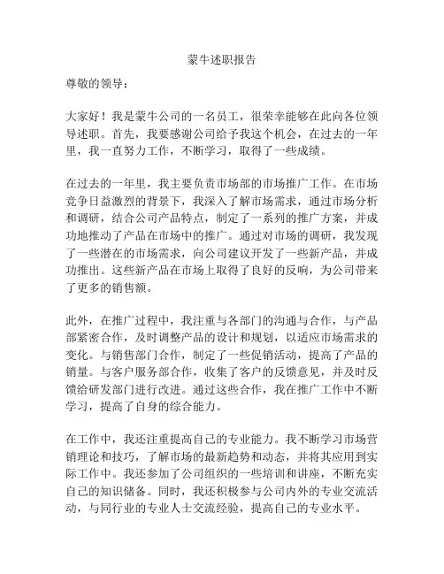 蒙牛述职报告
