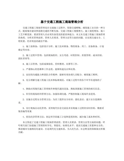 基于交通工程施工现场管理分析