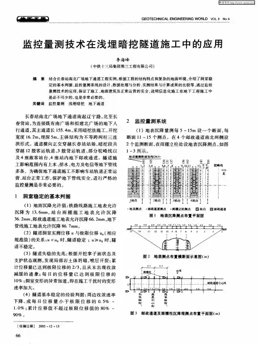 监控量测技术在浅埋暗挖隧道施工中的应用