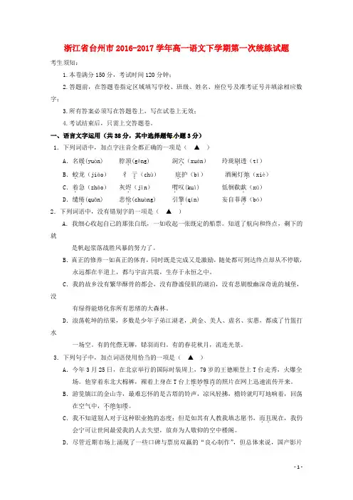 浙江省台州市高一语文下学期第一次统练试题