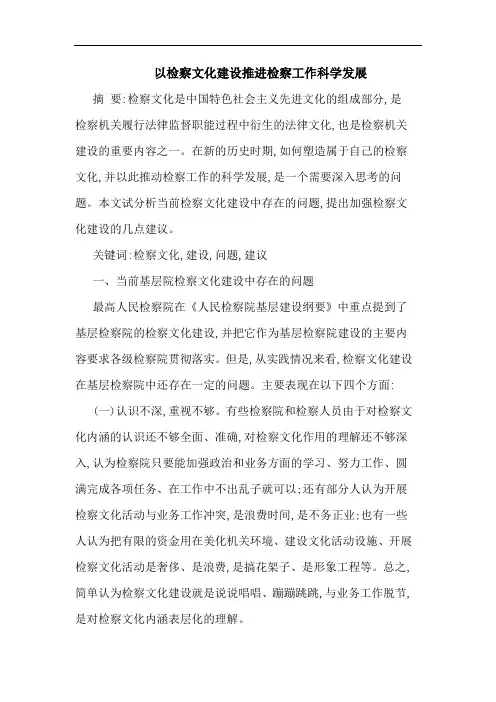 以检察文化建设推进检察工作科学发展论文