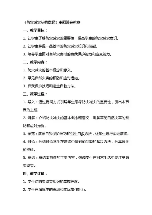 《防灾减灾从我做起》主题班会教案 防灾减灾班会教案