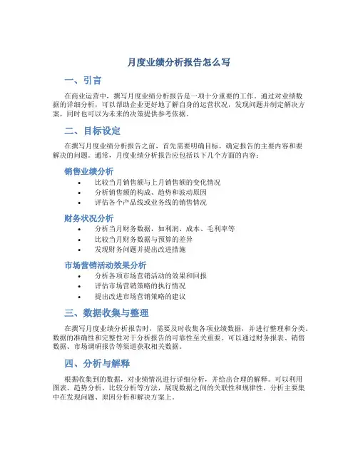月度业绩分析报告怎么写