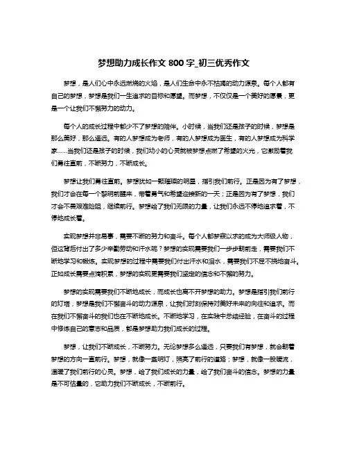 梦想助力成长作文800字_初三优秀作文