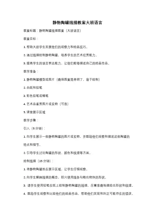 静物陶罐线描教案大班语言