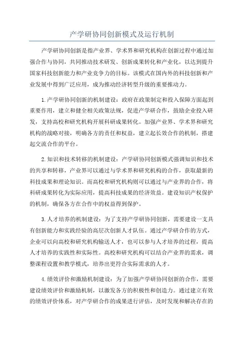 产学研协同创新模式及运行机制