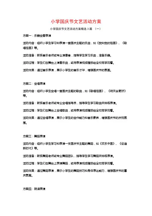 小学国庆节文艺活动方案3篇