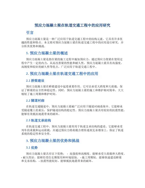 预应力混凝土梁在轨道交通工程中的应用研究