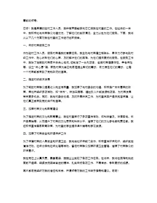 驻村工作述职报告范文
