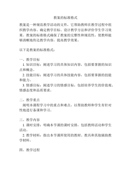教案的标准格式