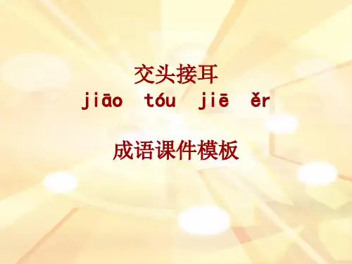 成语系列课件模板-交头接耳