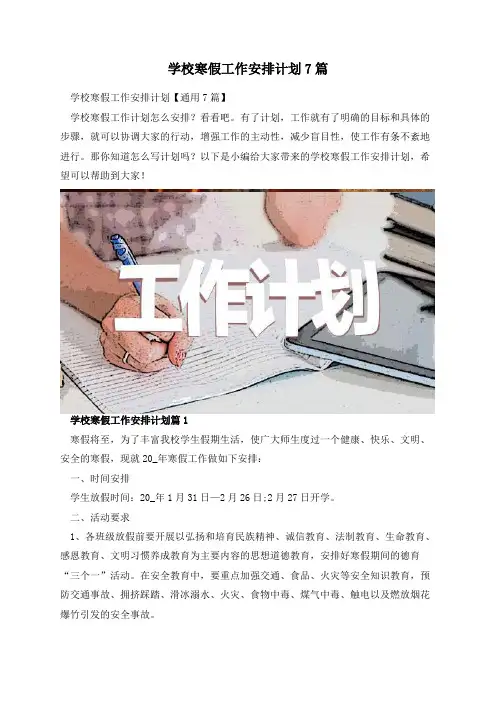 学校寒假工作安排计划7篇
