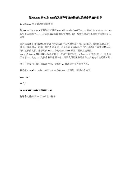 记ubuntu的uClinux交叉编译环境的搭建以及操作系统的引导