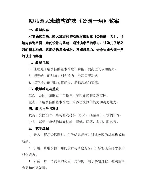 幼儿园大班结构游戏《公园一角》教案