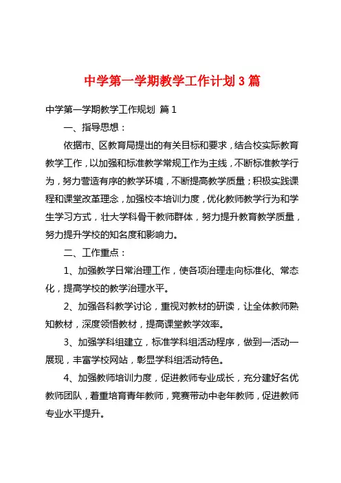 中学第一学期教学工作计划3篇