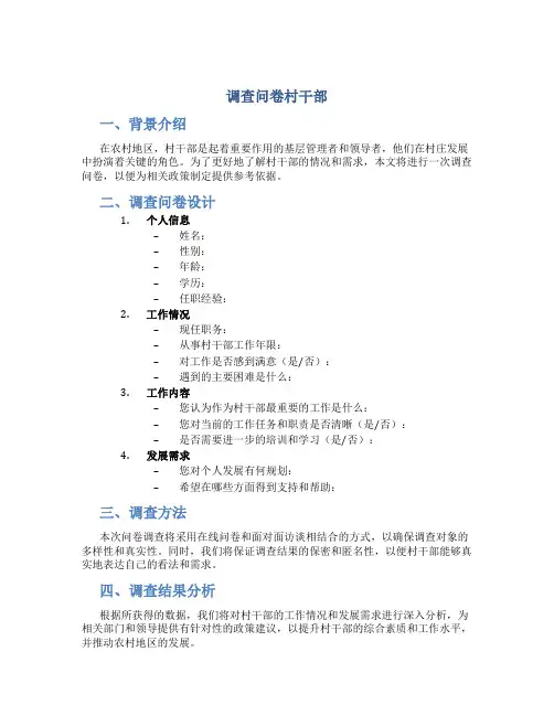 调查问卷村干部