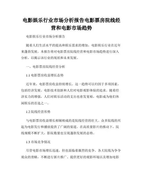 电影娱乐行业市场分析报告电影票房院线经营和电影市场趋势