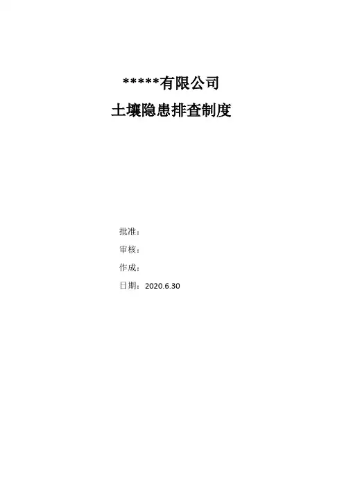 某公司土壤隐患排查制度