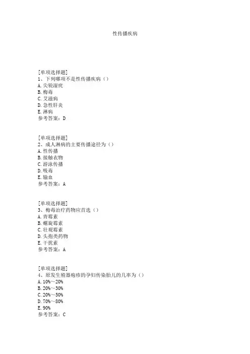 性传播疾病试题