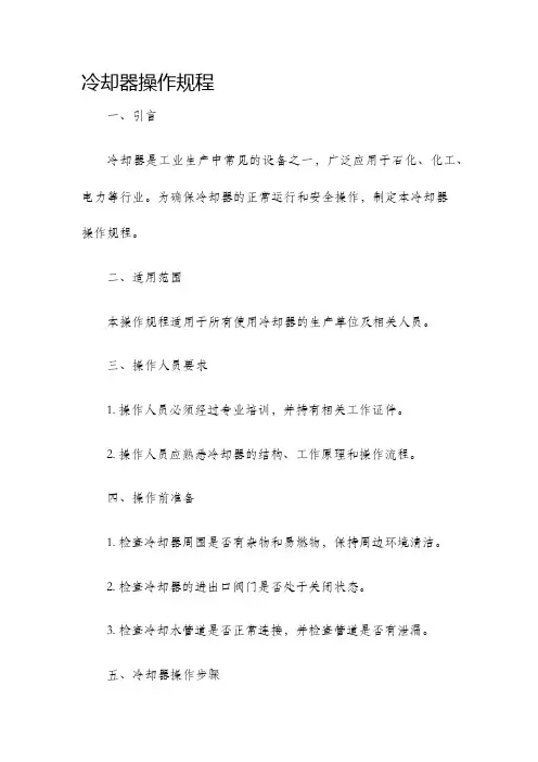 冷却器操作规程