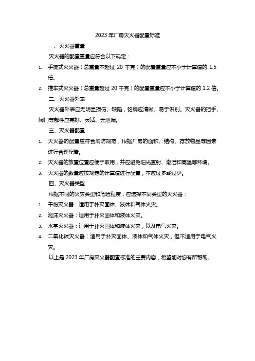 2023厂房灭火器配置标准
