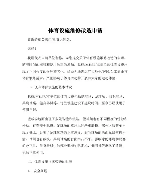 体育设施维修改造申请