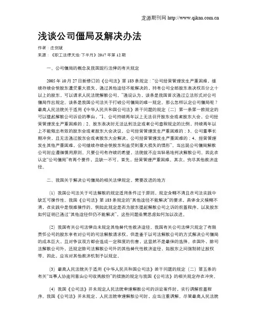 浅谈公司僵局及解决办法