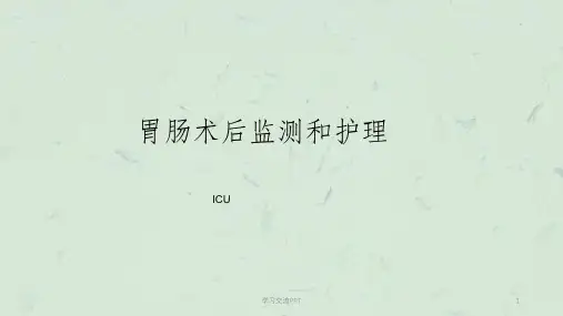 胃肠术后护理ppt课件
