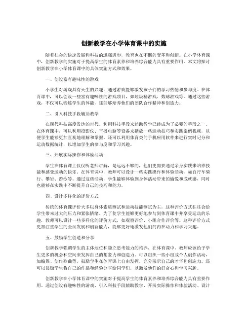 创新教学在小学体育课中的实施