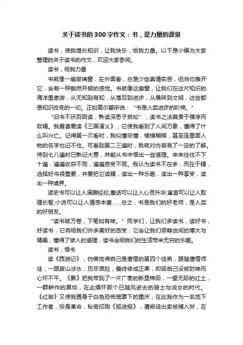 关于读书的300字作文：书，是力量的源泉