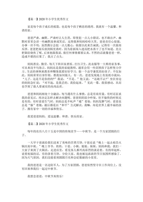 2020年最新小学生优秀作文10篇
