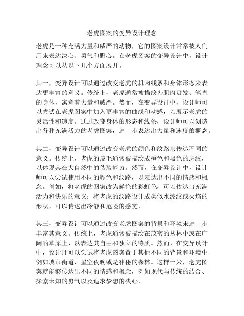 老虎图案的变异设计理念